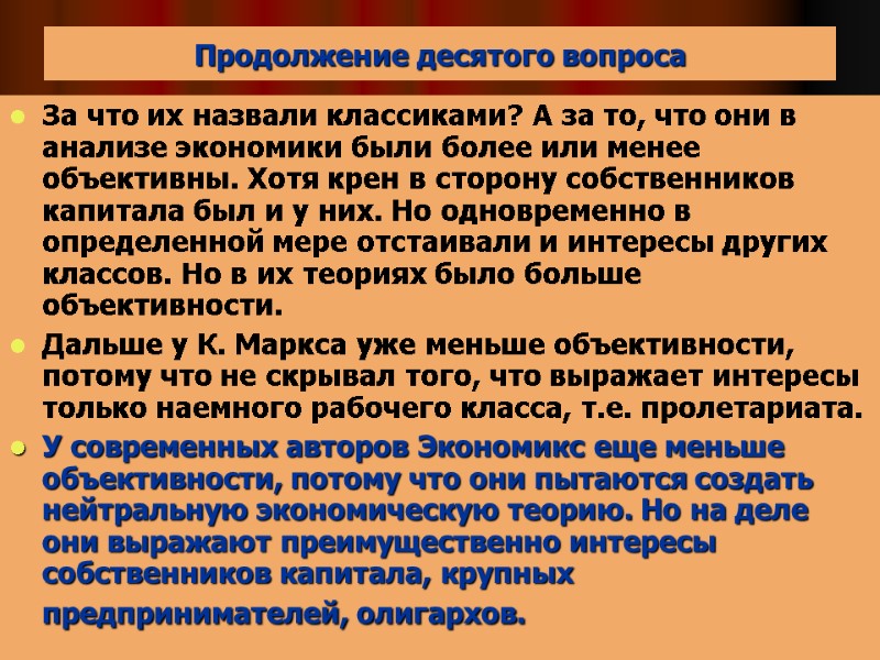 Продолжение десятого вопроса  За что их назвали классиками? А за то, что они